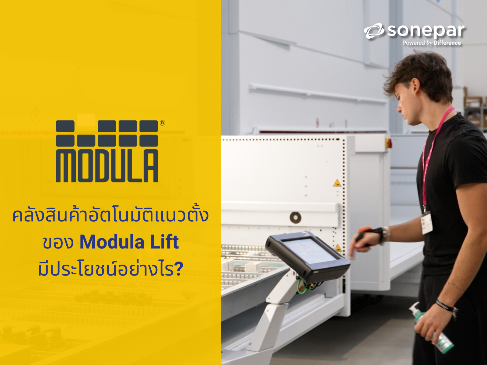 คลังสินค้าอัตโนมัติแนวตั้งของ Modula มีประโยชน์อย่างไร?